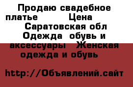 Продаю свадебное платье 50-54 › Цена ­ 12 000 - Саратовская обл. Одежда, обувь и аксессуары » Женская одежда и обувь   